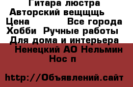 Гитара-люстра Авторский вещщщь!) › Цена ­ 5 000 - Все города Хобби. Ручные работы » Для дома и интерьера   . Ненецкий АО,Нельмин Нос п.